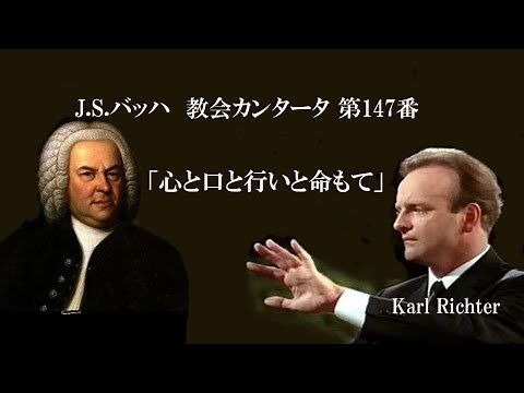 J. S. バッハ 教会カンタータ 第147番 「心と口と行いと命もて」 BWV 147 カール・リヒター J.S.Bach ❝Herz und Mund und Tat und Leben❞