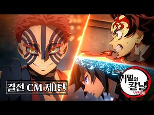 [신규 PV] 극장판 귀멸의 칼날: 무한성편 제1장 신규 CM 예고편 1탄