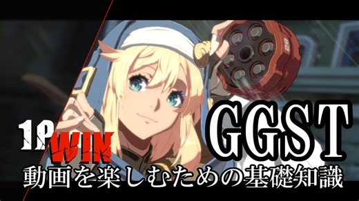 ゆかりさんが語る「ギルティギアストライヴ」動画の楽しみ方（システム解説）