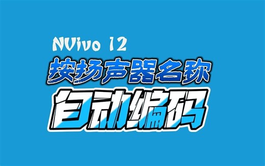 NVivo 12_按扬声器名称自动编码