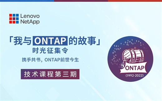 “我与ONTAP的故事”技术课程第三期：ONTAP 高性能