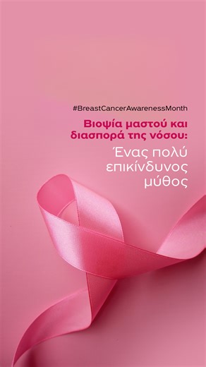 🔍 Η #βιοψία_μαστού είναι απολύτως απαραίτητη πριν από οποιαδήποτε χειρουργική επέμβαση. Δεν προκαλεί διασπορά καρκινικών κυττάρων και καθορίζει τη σωστή θεραπευτική στρατηγική. 🎗️🌸Η σωστή διάγνωση σώζει ζωές και εξασφαλίζει καλύτερη ποιότητα ζωής για τις ασθενείς. 👉Aν θες να μάθεις περισσότερα διάβασε το άρθρο του κου Στέργιου Δουβετζέμη, Διευθυντή Χειρουργού Μαστού στο blog μας, στο link στο 1ο σχόλιο. Στέργιος Δουβετζέμης Χειρουργός Μαστού Stergios Douvetzemis Breast Surgeon #BreastCancerA