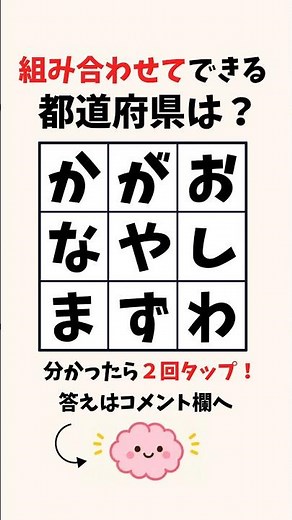 【都道府県クイズ】 組み合わせてできる都道府県は？#脳トレ #脳活 #クイズ #shorts