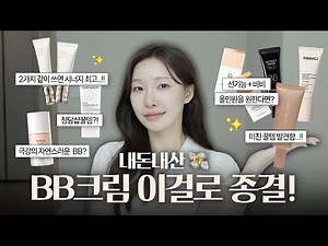 No Ads❗️Tried All Seven BB Creams! And This Is My Verdict.