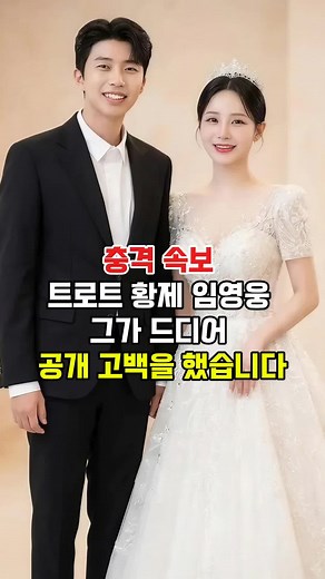 이명웅, 특진 무대에서의 고백이 화제!