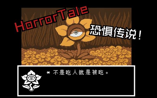 【HorrorTale/恐惧传说】恐惧传说游戏全流程，优质同人！ 附下载链接！