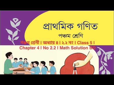 পঞ্চম শ্রেণি প্রাথমিক গণিত | | Class 5 | Chapter 4 | No 2.2 | Math Solution BD #maths #gonit