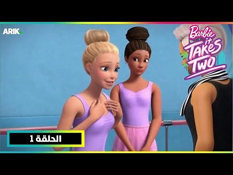 باربي : النجاح يتطلب اثنين - الحلقة 1 - كرتون نتورك بالعربية