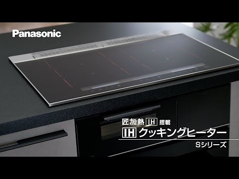 IH Sシリーズ紹介動画