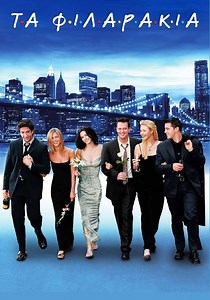 Τα φιλαράκια - δείτε την εκπομπή μέσω online streaming