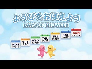 いろんな「ようび」を いっしょに おぼえよう！ | Let’s Learn the Days of the Week!