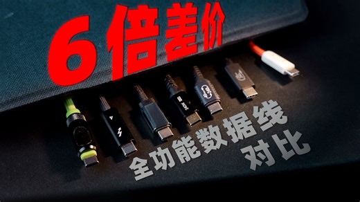 全功能数据线价差6倍！￥23-169！高速充电、传输数据有啥区别？
