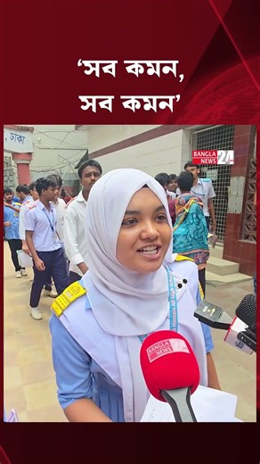 'গণিত প্রশ্ন খুবই সহজ আসছে কিন্তু এমসিকিউ একটু কঠিন ছিল' | SSC 2026 | Math Exam Question | MCQ