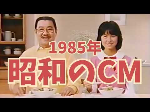 【昭和のCM解説】昭和60年の懐かしいCMを一緒に振り返ってみませんか？