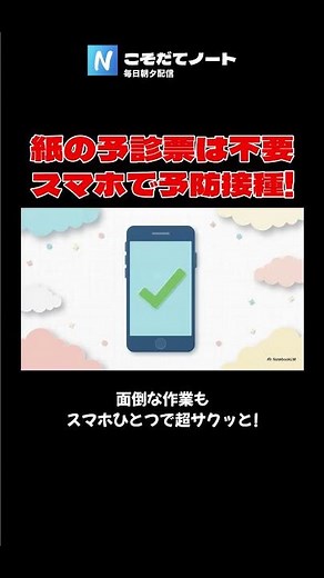 【こそだてNews】紙の予診票は不要 スマホで予防接種！