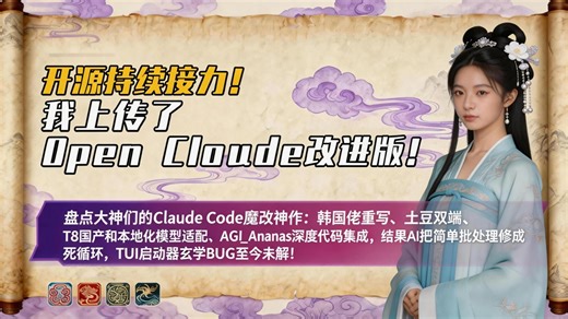 开源接力！我上传了Claude Code改进版！优化双端启动、修复国内模型兼容性问题API Error、env和内置选项卡兼容并存、环境变量优先级适配……