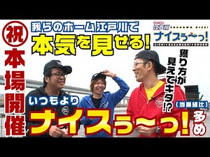 ボートレース【ういちの江戸川ナイスぅ〜っ！】#027 祝！本場開催！我らのホーム江戸川で本気を見せる！