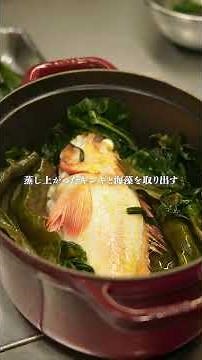 シェフの作るストウブ料理 : キンキの海藻ココット蒸し#staub