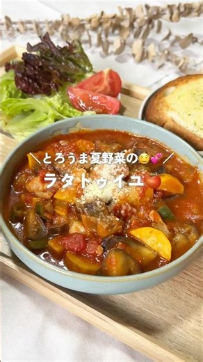 とろうま夏野菜の💕🤤ラタトゥイユ🍅#簡単レシピ # #ワンパン #今日の晩ごはん #まいにちごはん #簡単ごはん #夏野菜レシピ