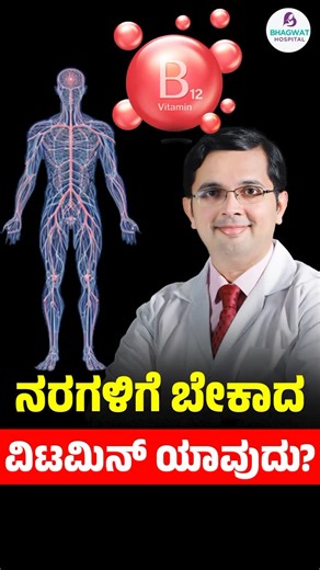 Kishan Bhagwat on Instagram: "Leg numbness is not normal aging. It is often a vitamin deficiency warning. #LegNumbness #VitaminB12 #NerveHealth #DoctorExplains #HealthAwareness #IndianHealth"