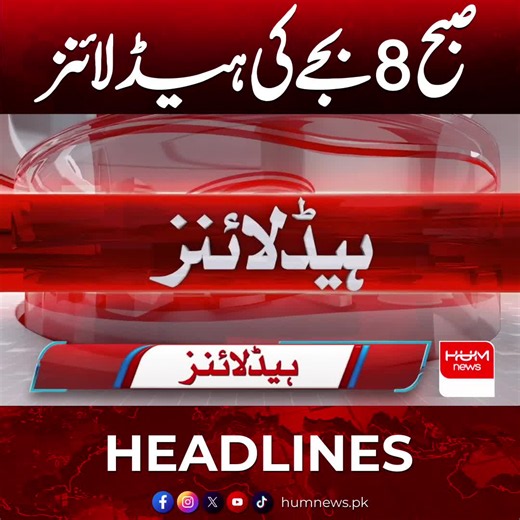 صبح 8 بجے کی ہیڈ لائنز #humnews #headlines