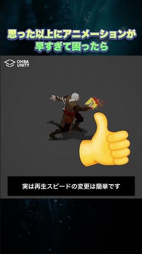 【Unity】アニメーションのスピードが早すぎたときにどうする?