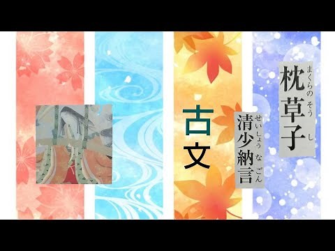[国語]中学校２年生 音読『枕草子』(古文)清少納言 光村図書の教科書より#音読#古典#暗唱#枕草子#清少納言