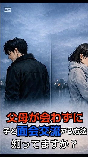 父母が会わずに面会交流をおこなう方法