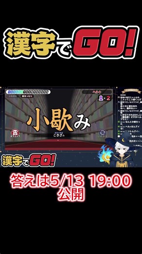 【まさかの読み方】読み方を決めつけて完全フリーズした漢字【漢字でGO!】 #ゲーム実況 #漢字でgo #Shorts #切り抜き #切り抜きショート