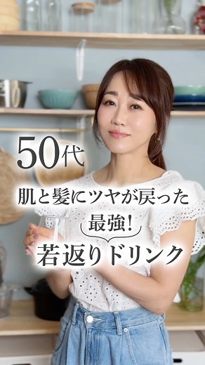 50歳女性のための若返りドリンク