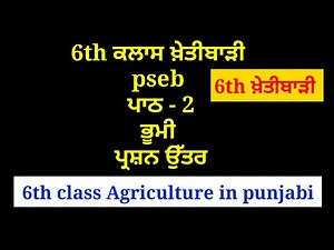 ਭੂਮੀ | 6th class khetibadi || chapter 2 | lesson 2 | 6th class agriculture in punjabi || bhumi