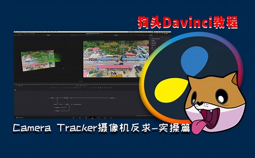 【狗头达芬奇Fusion教程】Camera Tracker摄像机反求-实操篇