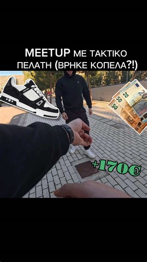 Ισως να παραγνωριστήκαμε 😭🙏 #uashoes #greekplug #plug #meetup