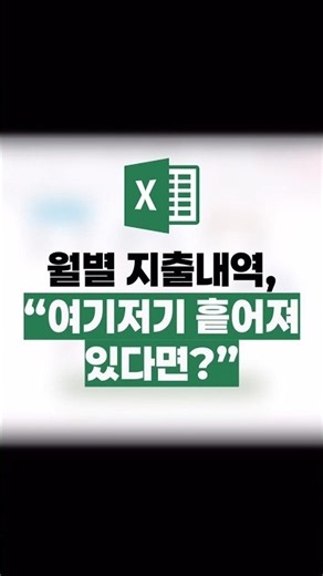 엑셀 통합 기능 활용하서 가계부 지출 통합하기!