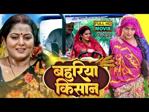 BAHURIYA KISAAN I बहुरिया किसान I ANJANA SINGH I BHOJPURI SUPERHIT MOVIE