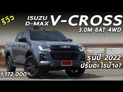 In-depth review of the 2022 ISUZU D-MAX V-CROSS 3.0M, the new top-of-the-line gray model, priced ...