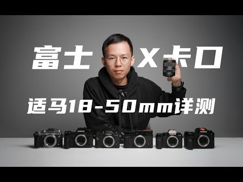 能不能喂饱X-T5的4000万像素？适马1850 X卡口详细评测 Sigma 18-50mm F2.8 DC DN