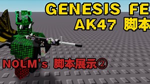 【脚本展示②】创世纪FE脚本-AK47 R3