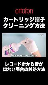 片チャンネル無音？端子クリーニングで復活！ 【オルトフォンジャパン公式】 #Shorts
