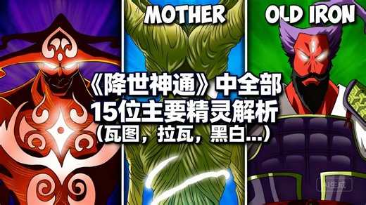 [中配]《降世神通》中全部15位主要精灵解析 (瓦图, 拉瓦, 黑白...) - Domain Aniki