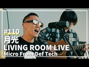月光 / 鬼束ちひろ（Covered by Micro From Def Tech）/ LIVING ROOM LIVE #110