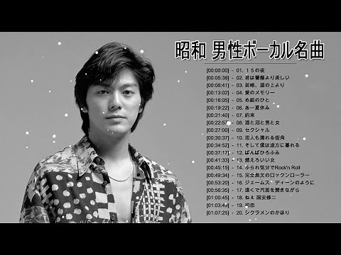 昭和 男性ボーカル名曲 ♥♫♥ 昭和の名曲 歌謡曲メドレー 70 80 90年代 Vol.01
