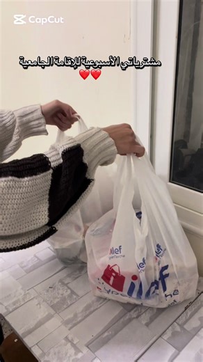 مشترياتي الأسبوعية للإقامة الجامعية في الجزائر