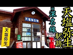 深名線 #17 天塩弥生駅跡 完成版