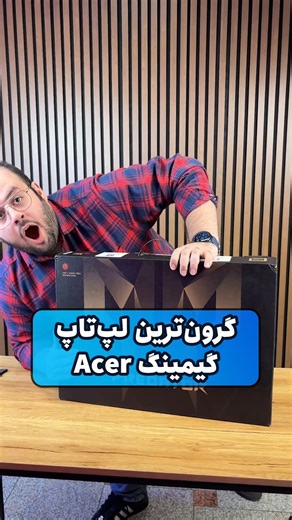 گرون ترین لپتاپ ایسر #ایسر #هلیوس #لپتاپ