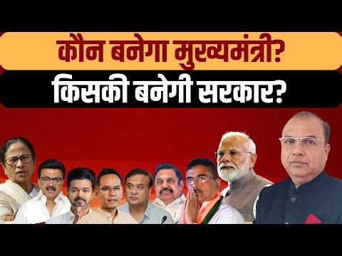 Assembly Election Result 2026 LIVE: बंगाल, तमिलनाडु, केरल और असम में किसकी बनेगी सरकार?
