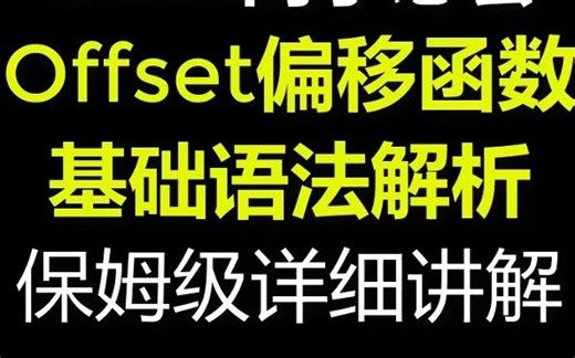 Excel函数offset函数原理详解