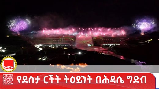 የደስታ ርችት ትዕይንት በሕዳሴ ግድብ | Amhara Media Corporation/ አማራ ሚዲያ ኮርፖሬሽን