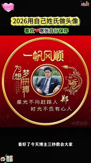 专属定制高级头像2026最旺头像 微信头像头像怎么更换 姓氏头像大全 背景图 头像制作教程 用你姓做头像 输入姓氏自动生成头像 微信怎么换头像 神图定制免费 一键制作同款头像 微信头像最新款 过年头像2026独一无二的头像定制专属头像 神图定制小程序 好运头像 个性头像制作 姓氏头像图片 百家姓头像模板 有寓意的头像 #微信头像 #姓氏头像 #2026头像 #神图定制2285 #头像制作