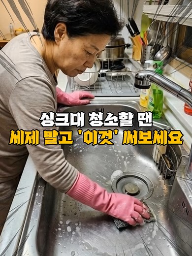 싱크대 청소의 새로운 방법, 세제 대신 이것!